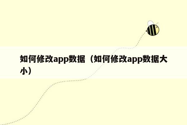 如何修改app数据（如何修改app数据大小）