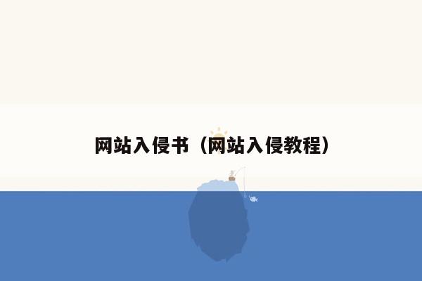 网站入侵书（网站入侵教程）