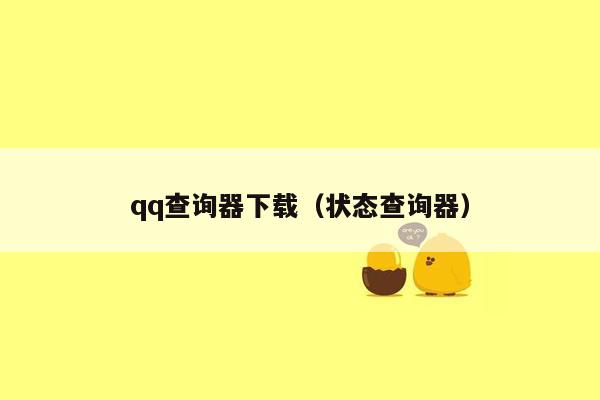 qq查询器下载（状态查询器）