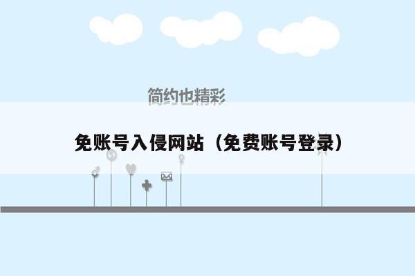 免账号入侵网站（免费账号登录）