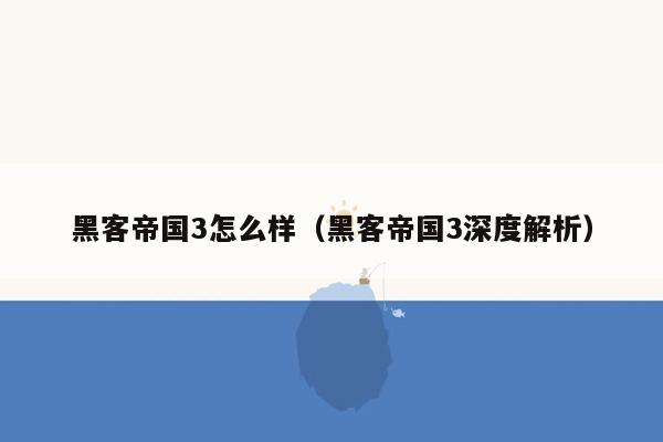 黑客帝国3怎么样（黑客帝国3深度解析）